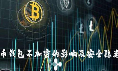比特币钱包不加密的影响及安全隐患分析