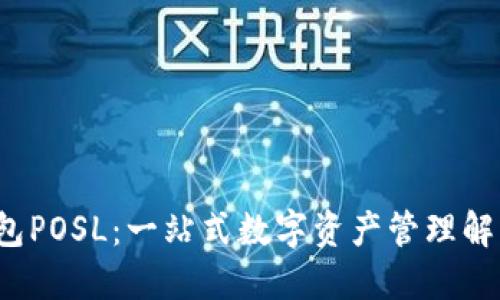  TP钱包POSL：一站式数字资产管理解决方案