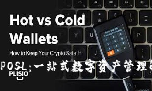  TP钱包POSL：一站式数字资产管理解决方案