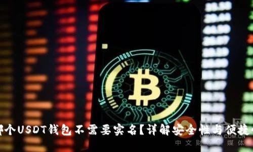 哪个USDT钱包不需要实名？详解安全性与便捷性