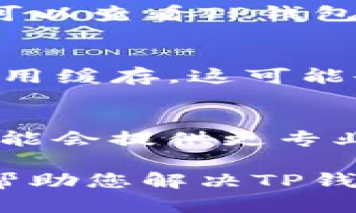 关于“TP钱包里兑换币一直加载”的问题，可能涉及多种因素。例如网络问题、钱包的技术故障或者是转换币种的智能合约问题。以下是您可以尝试的方法和解决方案：

1. **检查网络连接**：
   - 确保您的设备连接到稳定的网络。您可以尝试切换Wi-Fi和移动数据，观察加载状态是否有所改善。

2. **重新启动应用**：
   - 有时候应用可能会出现临时的bug，您可以尝试关闭TP钱包应用，等待几秒钟后重新启动。

3. **更新应用**：
   - 确保您使用的是TP钱包的最新版本。如果没有，去应用商店更新应用程序，确保修复了已知的bug。

4. **查看官方通知**：
   - 有时钱包的服务可能会因为系统维护或者其他问题而无法使用。您可以查看TP钱包的官方社交媒体或官网是否有相关公告。

5. **清除缓存**：
   - 如果您使用的是安卓设备，您可以进入设置应用程序TP钱包，清除应用缓存。这可能会帮助解决加载缓慢的问题。

6. **联系客服**：
   - 如果以上措施都无法解决问题，可以尝试联系客服获取帮助，他们可能会提供更专业的建议或者了解当前是否有系统故障。

如果问题持续，请耐心等待，通常这种情况不会持续太久。希望这些建议能帮助您解决TP钱包加载的问题。