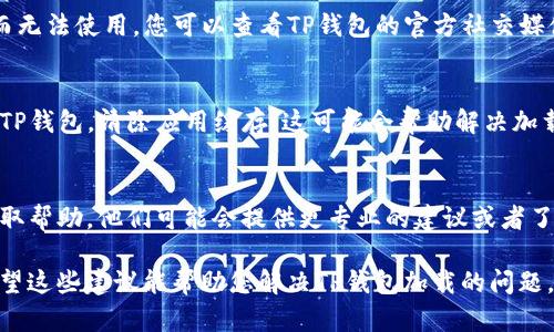 关于“TP钱包里兑换币一直加载”的问题，可能涉及多种因素。例如网络问题、钱包的技术故障或者是转换币种的智能合约问题。以下是您可以尝试的方法和解决方案：

1. **检查网络连接**：
   - 确保您的设备连接到稳定的网络。您可以尝试切换Wi-Fi和移动数据，观察加载状态是否有所改善。

2. **重新启动应用**：
   - 有时候应用可能会出现临时的bug，您可以尝试关闭TP钱包应用，等待几秒钟后重新启动。

3. **更新应用**：
   - 确保您使用的是TP钱包的最新版本。如果没有，去应用商店更新应用程序，确保修复了已知的bug。

4. **查看官方通知**：
   - 有时钱包的服务可能会因为系统维护或者其他问题而无法使用。您可以查看TP钱包的官方社交媒体或官网是否有相关公告。

5. **清除缓存**：
   - 如果您使用的是安卓设备，您可以进入设置应用程序TP钱包，清除应用缓存。这可能会帮助解决加载缓慢的问题。

6. **联系客服**：
   - 如果以上措施都无法解决问题，可以尝试联系客服获取帮助，他们可能会提供更专业的建议或者了解当前是否有系统故障。

如果问题持续，请耐心等待，通常这种情况不会持续太久。希望这些建议能帮助您解决TP钱包加载的问题。