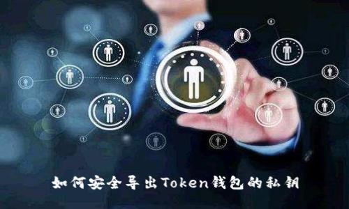 如何安全导出Token钱包的私钥