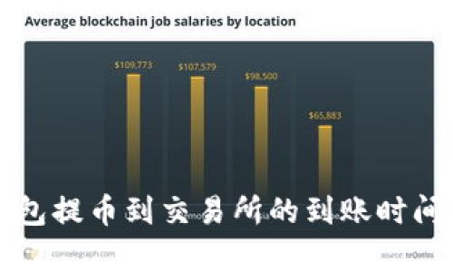 TP钱包提币到交易所的到账时间解析