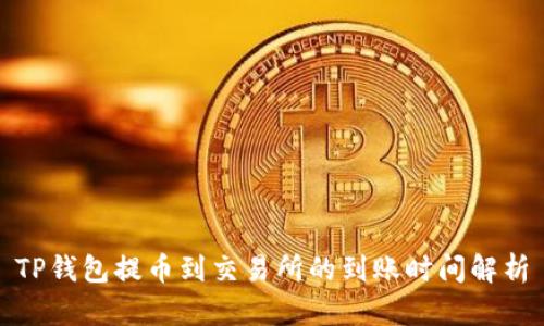 TP钱包提币到交易所的到账时间解析