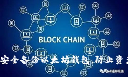  如何安全备份以太坊钱包，防止资产损失