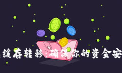 以太坊钱包缓存转移：确保你的资金安全和流畅性