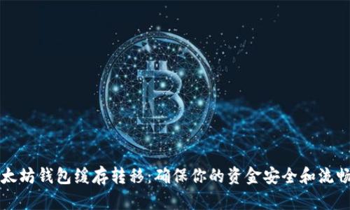 以太坊钱包缓存转移：确保你的资金安全和流畅性