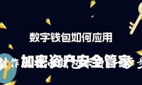 如何制作比特币钱包卡片：一步步指南