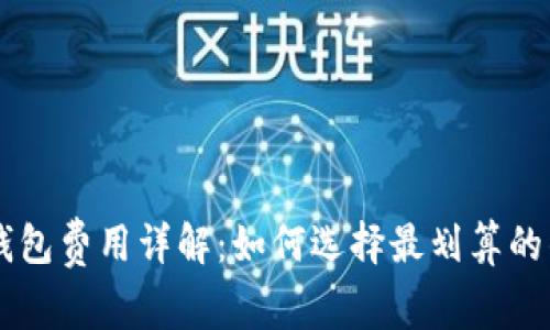 TRX钱包费用详解：如何选择最划算的钱包？