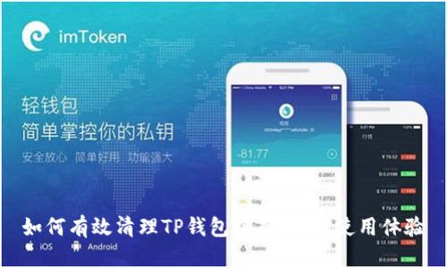 如何有效清理TP钱包缓存，提高使用体验