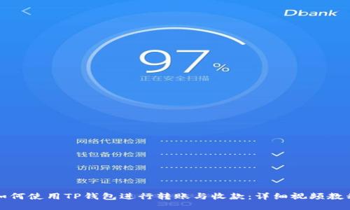 如何使用TP钱包进行转账与收款：详细视频教程