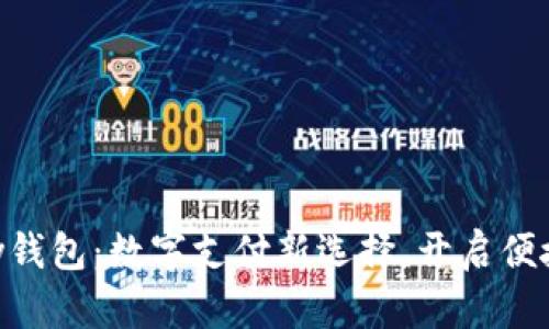 Gopay钱包：数字支付新选择，开启便捷生活