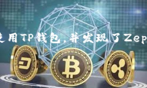 在数字货币的世界中，随着各种币种不断涌现，Zepeio币作为一种新兴的虚拟货币引起了不少人的关注。如果你在使用TP钱包，并发现了Zepeio币的相关信息，那么了解它的背后意义、价值及用途将是非常重要的。以下是我为你准备的主题结构及内容大纲。

深入了解TP钱包中的Zepeio币：价值与应用解析