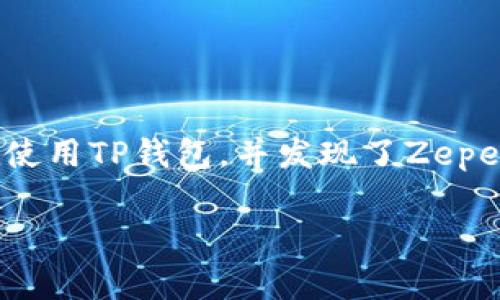在数字货币的世界中，随着各种币种不断涌现，Zepeio币作为一种新兴的虚拟货币引起了不少人的关注。如果你在使用TP钱包，并发现了Zepeio币的相关信息，那么了解它的背后意义、价值及用途将是非常重要的。以下是我为你准备的主题结构及内容大纲。

深入了解TP钱包中的Zepeio币：价值与应用解析