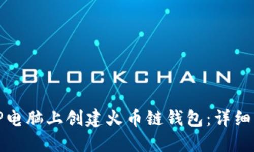 : 如何在TP电脑上创建火币链钱包：详细步骤与指南