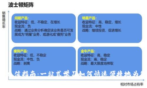 BitKeep钱包充值指南：一站式学习如何快速便捷地为您的钱包充值