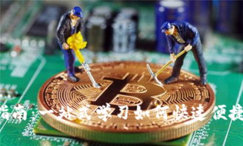 BitKeep钱包充值指南：一站式学习如何快速便捷地为您的钱包充值