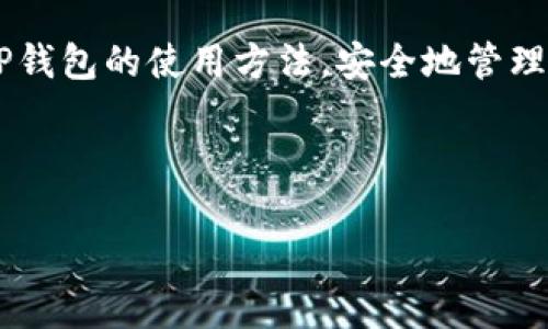 biao tiTP钱包下载安装二维码，让数字资产管理更简单/biao ti
TP钱包, 下载二维码, 数字资产, 加密货币/guanjianci

### 内容主体大纲

1. **引言**
   - 介绍TP钱包及其重要性
   - 文章目的：帮助用户方便地下载安装TP钱包

2. **TP钱包概述**
   - 什么是TP钱包？
   - TP钱包的主要功能
   - TP钱包的优势

3. **TP钱包的安装步骤**
   - 下载安装二维码的获取
   - TP钱包安卓版的安装步骤
   - TP钱包苹果版的安装步骤
   - 常见问题与解决方案

4. **TP钱包的使用指南**
   - 创建和恢复钱包
   - 如何发送和接收加密货币
   - 如何进行资产管理与交易

5. **TP钱包的安全性**
   - TP钱包的安全措施
   - 用户如何保护自己的资产
   - 常见安全隐患及防范方法

6. **TP钱包的常见问题解答**
   - 如何联系客服
   - TP钱包无法连接怎么办？
   - 如何查看交易历史及状态？
   - 如何更换推荐的手续费？
   - 如何找回丢失的钱包？
   - 如何升级TP钱包？

7. **总结**
   - TP钱包的重要性及未来展望
   - 鼓励用户积极使用和探索TP钱包

---

### 引言

随着数字货币的迅猛发展，越来越多的人开始关注和使用加密货币。要安全地管理这些数字资产，一个好的钱包必不可少。在众多数字钱包中，TP钱包因其用户友好、功能强大而备受青睐。本文将为您详细介绍TP钱包的下载安装流程、使用方法和安全性，帮助您在数币世界畅游，轻松管理数字资产。

### TP钱包概述

#### 什么是TP钱包？

TP钱包是一款专注于多种数字资产的管理工具，用户可以通过它安全地储存、发送和接收各种加密货币。它支持多种主流资产，并为用户提供实时的市场信息和交易功能。

#### TP钱包的主要功能

TP钱包不仅支持资产的存储和转账，还具备去中心化交易所（DEX）的链接，用户能够方便地进行交易。此外，TP钱包还提供了丰富的DApp生态系统，支持用户直接访问各种去中心化应用。

#### TP钱包的优势

TP钱包的优势在于其易用性和安全性。无论是新手还是资深投资者，都能在这款钱包中找到适合自己的功能。其简洁的界面设计和丰富的帮助文档，更是让用户轻松上手。

### TP钱包的安装步骤

#### 下载安装二维码的获取

使用TP钱包的第一步是下载安装。用户可以通过官方网站或应用商店获取下载安装二维码。请注意，一定要确保下载来源的可靠性，以避免不必要的安全隐患。

#### TP钱包安卓版的安装步骤

1. 打开应用商店，搜索“TP钱包”。
2. 点击下载并等待安装完成。
3. 安装完成后，打开TP钱包，按照提示完成初次设置即可。

#### TP钱包苹果版的安装步骤

1. 在App Store中搜索“TP钱包”。
2. 点击下载并输入Apple ID密码确认。
3. 安装完成后，打开TP钱包，依照说明进行注册和设置。

#### 常见问题与解决方案

在安装过程中，用户可能会遇到一些问题，例如下载失败或无法安装。这时建议检查网络连接，清理存储空间或者重启设备，若问题仍旧存在，可以尝试从官方网站进行下载。

### TP钱包的使用指南

#### 创建和恢复钱包

初次使用TP钱包的用户需要创建一个新钱包。创建时，系统会提供助记词，务必妥善保管。若需要恢复钱包，只需输入助记词即可找回自己的资产。

#### 如何发送和接收加密货币

发送加密货币的方法十分简单，只需填写对方的地址和转账金额，确认后即可完成。而接收资金则只需提供自己的地址，确保对方发送过来，你便能看到到账的状态。

#### 如何进行资产管理与交易

TP钱包提供资产管理和交易界面，用户可以查看自己的资产总额、历史交易记录及当前市值，随时掌握自己的投资动态。同时，通过内置的交易功能，用户可以便捷地进行各种数字货币的买卖。

### TP钱包的安全性

#### TP钱包的安全措施

TP钱包致力于用户的资产安全。例如，它采用了多重签名、冷存储等技术，大大降低了资产被盗的风险。同时，TP钱包也会定期更新安全策略，为用户提供全方位保护。

#### 用户如何保护自己的资产

用户在使用TP钱包时，需定期更改密码，不要轻易分享助记词和私钥。同时，开启两步验证功能，使资产管理更为安全。

#### 常见安全隐患及防范方法

常见的安全隐患包括钓鱼攻击、恶意软件等，用户需要警惕不明链接和来源不明的软件。确保只从官方渠道下载和访问TP钱包，定期更新安全软件是防范的有效手段。

### TP钱包的常见问题解答

#### 如何联系客服？

如果用户在使用过程中遇到问题，可以通过TP钱包的官方网站或者应用内联系客服。TP钱包提供24小时在线客服，可以帮助用户解决各种疑问。

#### TP钱包无法连接怎么办？

如果出现连接失败的情况，可以尝试重新启动应用，检查网络连接是否正常，或更新到最新版本。如果问题依旧，可以查看官方公告或客服寻求帮助。

#### 如何查看交易历史及状态？

在TP钱包中，用户可以找到专门的“交易历史”功能，点击即可查看所有的交易记录。每一笔交易的状态和时间都一目了然。

#### 如何更换推荐的手续费？

TP钱包允许用户自定义手续费，用户可以在发送加密货币时手动设置手续费的新旧版本，以满足不同的交易需求和速度。

#### 如何找回丢失的钱包？

若用户丢失了钱包，可以通过之前备份的助记词进行恢复。务必在恢复时，确保在安全的环境中操作，避免信息泄露。

#### 如何升级TP钱包？

TP钱包会定期推出新版本，用户可通过应用内提示或直接在应用商店中检查更新，以确保使用最新版本享受更多功能和更好的安全性。

### 总结

TP钱包是一款安全、便捷的数字资产管理工具，随着加密货币的普及，它的重要性日益突出。希望本文能帮助您顺利下载安装并掌握TP钱包的使用方法，安全地管理您的数字资产，积极探索数字货币的世界。

--- 

以上为关于TP钱包的内容结构与问题分析。如需更详细的内容或数据分析，请进一步说明。