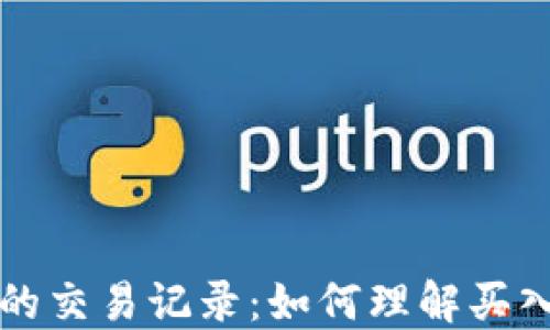 
TP钱包的交易记录：如何理解买入与卖出