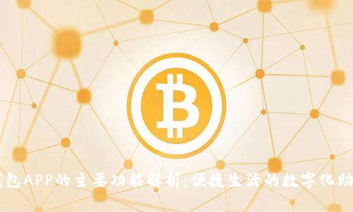 钱包APP的主要功能解析：便捷生活的数字化助手