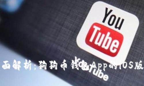 全面解析：狗狗币钱包App的iOS版本