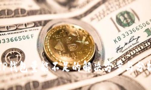 TP钱包量能不足的解决方案与分析