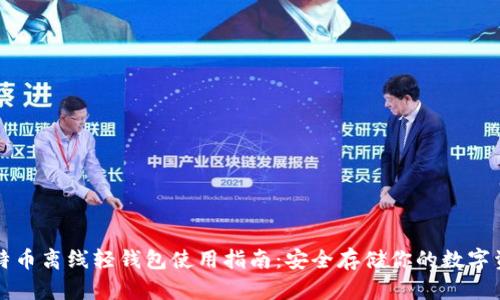 比特币离线轻钱包使用指南：安全存储你的数字资产