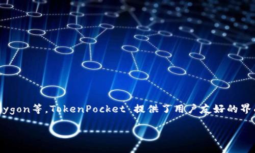 TP钱包（TokenPocket）是一个多链数字货币钱包，支持多种区块链网络，包括以太坊（Ethereum）、EOS、TRON、Binance Smart Chain（BSC）、Polygon等。TokenPocket 提供了用户友好的界面，支持各种区块链资产的存储、管理和交易功能。此外，它还支持去中心化应用（DApp）的访问，使用户可以方便地与不同的区块链生态系统互动。

如果你有其他具体问题或想要更详细的信息，请告诉我！