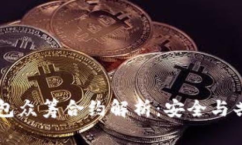 以太坊钱包众筹合约解析：安全与共赢的未来