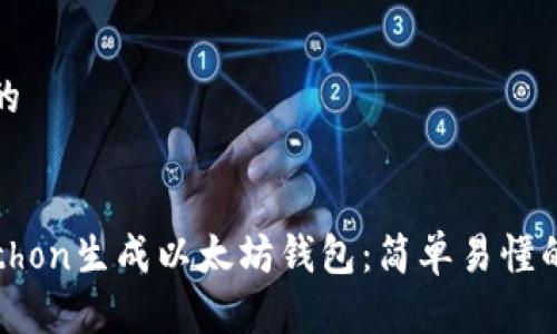 思考一个且的


如何使用Python生成以太坊钱包：简单易懂的步骤与技巧