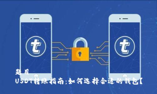 题目  
USDT转账指南：如何选择合适的钱包？