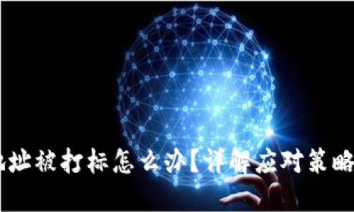 USDT钱包地址被打标怎么办？详解应对策略及防范措施