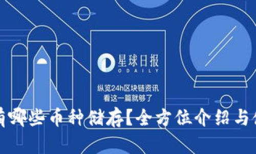 TP钱包有哪些币种储存？全方位介绍与使用指南
