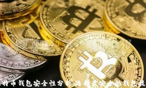 
比特币钱包安全性分析：选择最安全的钱包技巧