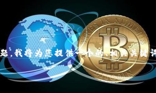 在您的请求中，关于“tp钱包怎么买初始币”的主题，我将为您提供一个的、相关关键词、内容主体大纲和详细的内容。以下是具体内容：

如何在TP钱包中购买初始币：简单易懂的指南