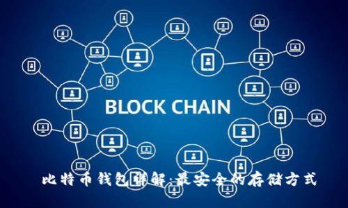  比特币钱包详解：最安全的存储方式