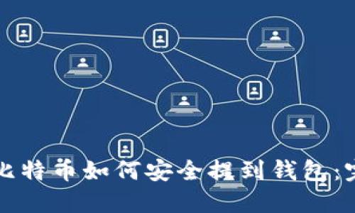 火币网比特币如何安全提到钱包：完整指南