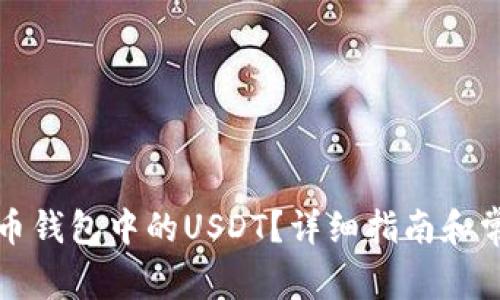 如何找到火币钱包中的USDT？详细指南和常见问题解答