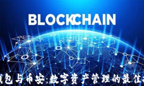 
TP钱包与币安：数字资产管理的最佳搭档