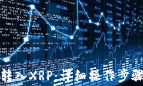 
TP钱包如何转入XRP：详细操作步骤与注意事项