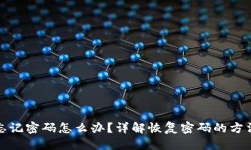 思考

TP钱包忘记密码怎么办？详解恢复密码的方法与技巧