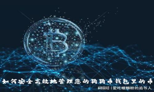 如何安全高效地管理您的狗狗币钱包里的币