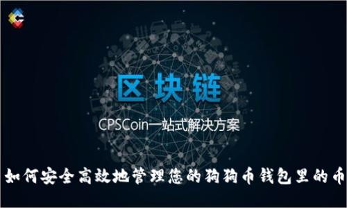 如何安全高效地管理您的狗狗币钱包里的币