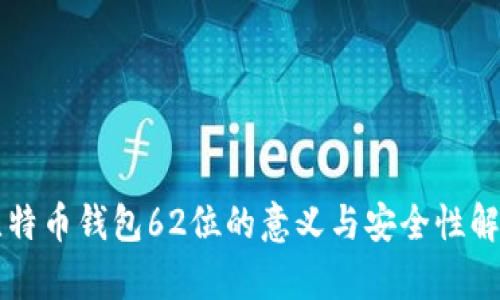 比特币钱包62位的意义与安全性解析