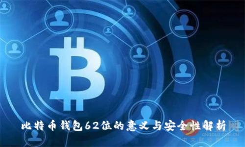 比特币钱包62位的意义与安全性解析
