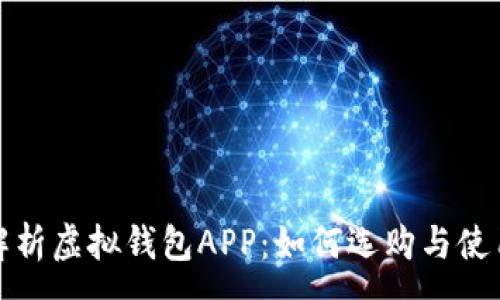 :
全面解析虚拟钱包APP：如何选购与使用技巧