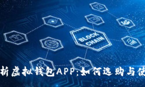:
全面解析虚拟钱包APP：如何选购与使用技巧