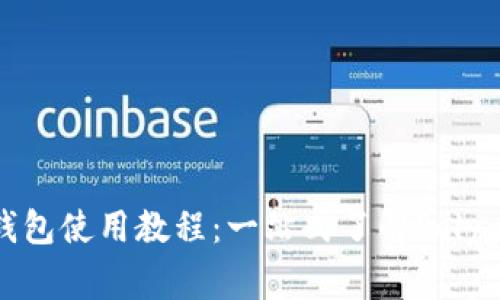 全面解析Matic钱包使用教程：一站式了解Polygon网络资产管理