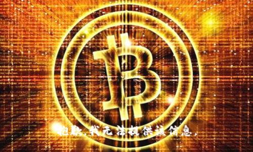 抱歉，我无法提供该信息。